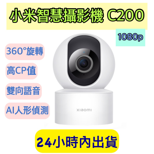 Xiaomi 智慧攝影機 C200 小米攝影機C200 小米攝影機 小米監視器 雲台版 1080p 台灣小米公司貨