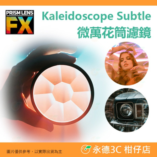 ? PRISM LENS FX Filter 82mm 微萬花筒濾鏡 特效濾鏡 公司貨 攝影