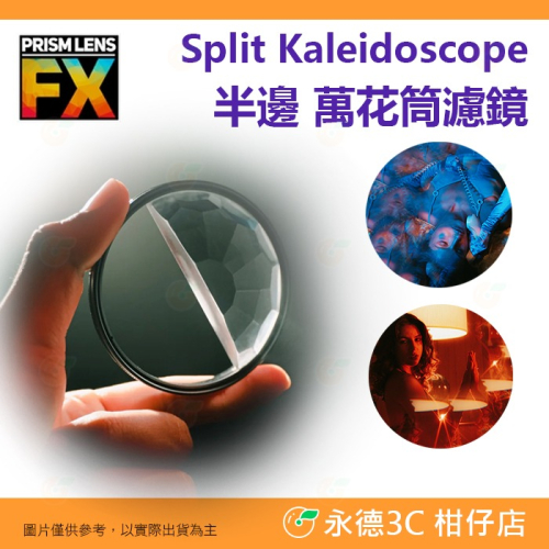 ? PRISM LENS FX Filter 82mm 半邊萬花筒濾鏡 特效濾鏡 半邊濾鏡 公司貨 攝影