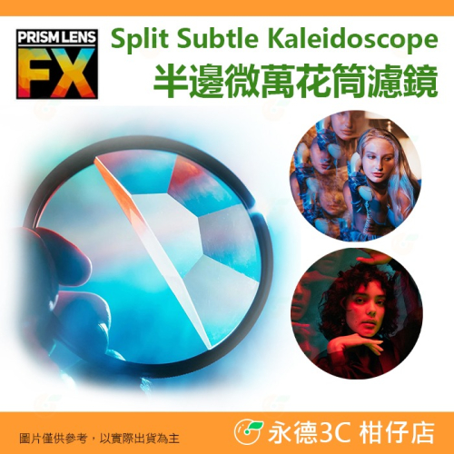 ? PRISM LENS FX Filter 82mm 半微邊萬花筒濾鏡 特效濾鏡 半邊濾鏡 公司貨 攝影