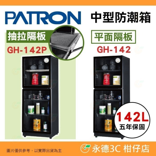 送好禮 寶藏閣 PATRON GH-142 GH-142P 指針式電子 中型 防潮箱 142公升 5年保 相機 台灣製