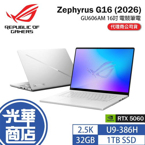 ASUS 華碩 ROG Zephyrus G16 (2026) GU606AM 16吋 電競筆電 U9／5060
