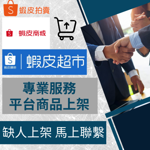 【電商幫幫忙】 蝦皮拍賣/蝦皮商城/蝦皮超市 網拍上架 商品刊登 商品刊登 上架小幫手 商品上架 電商代營運