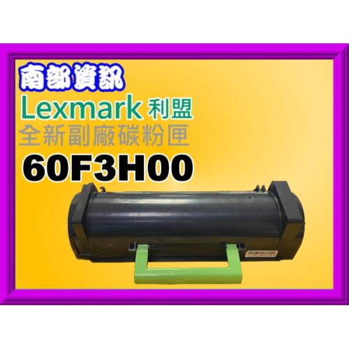 南部資訊【附發票】Lexmark利盟MX310dn/MX410de全新副廠碳粉匣60F3H00