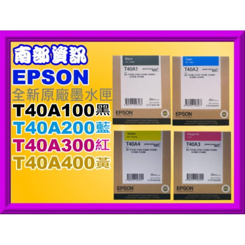 南部資訊【附發票】Epson SC-T3130N/T5130/T40A100/T40A200/T40A300/T40A4
