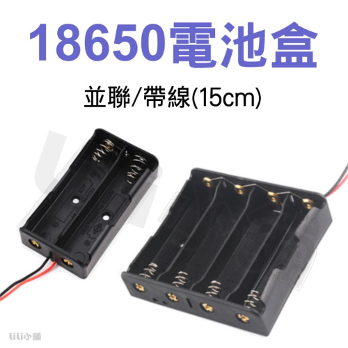 18650帶線電池盒 並聯 2節 4節 電池座 電源供應 充電鋰電池 攜帶電池盒