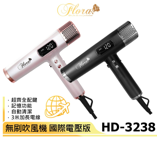 【FLORA 芙蘿拉】國際電壓負離子無刷吹風機 HD-3238 龍級專用 強風 速乾護髮 超輕 設計師推薦 電棒頭吹風機