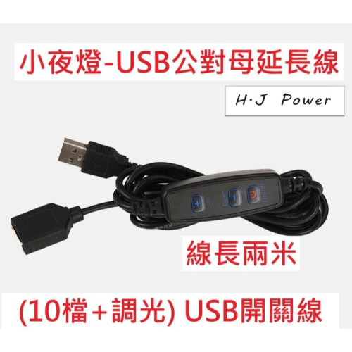 台灣USB公對母開關線 10檔+無極調光 小夜燈調亮度 USB開關延長線 通用多段開關線 線長２米 USB夜燈延長開關線