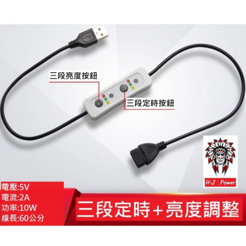 新款 USB定時開關+亮度調整-單孔軟板 usb調速定時延長線 風扇檯燈 電源加長開關線 手機充電USB