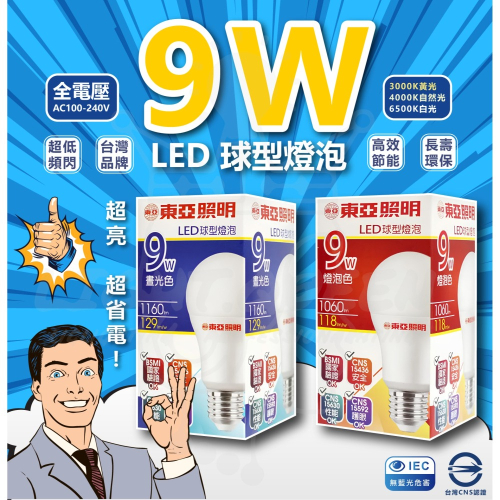 NEW 東亞 LED 9W 12W燈泡 球型燈泡 省電燈泡 節能燈泡 球泡燈 白光/黃光/自然光同樣舊款 10W