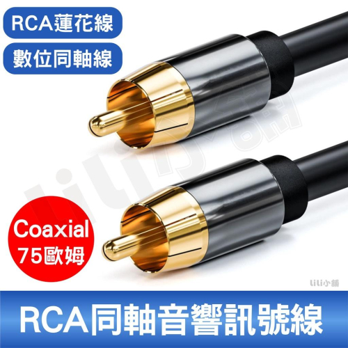 RCA公對公 HIFi 數位同軸音源線 RCA蓮花線 SPDIF 1米 3米 5米