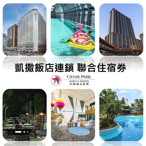 可雅【凱撒飯店連鎖聯合住宿券(墾丁/台東趣淘漫旅/阿樹旅店/萬華凱達/台北凱撒/板橋凱撒/內湖凱旋酒店/台北趣淘漫旅