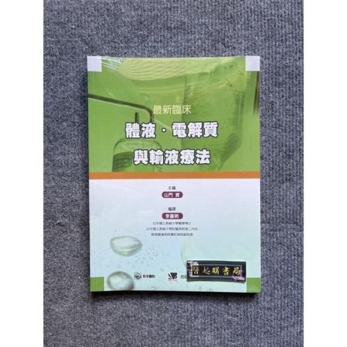 最新臨床體液電解質與輸液療法 合記圖書