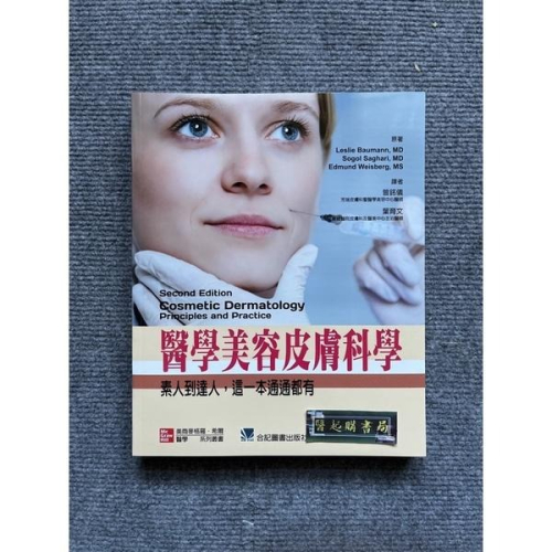 醫學美容皮膚科學:素人到達人,這一本通通都有 合記圖書