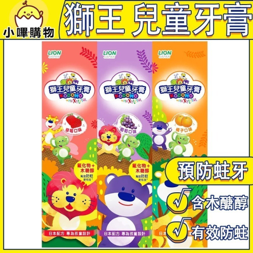 獅王兒童牙膏【日本獅王】草莓/葡萄/橘子45g 獅王牙膏 兒童牙膏 小獅王 牙膏 兒童 刷牙 日本獅王牙膏 日本LION
