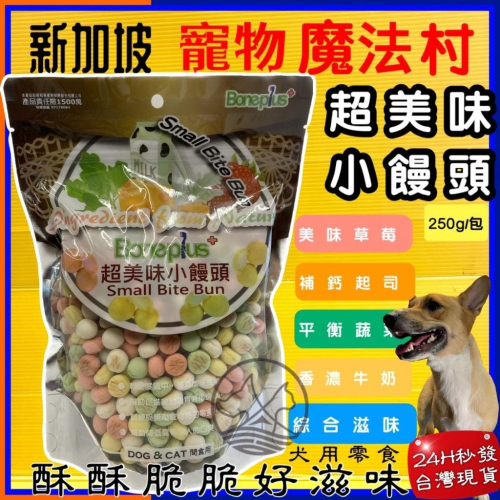 ★JIA-JAI★魔法村 小饅頭 綜合口味 250g/袋 Pet Village 超美味 犬 狗 寵物 餅乾 PV