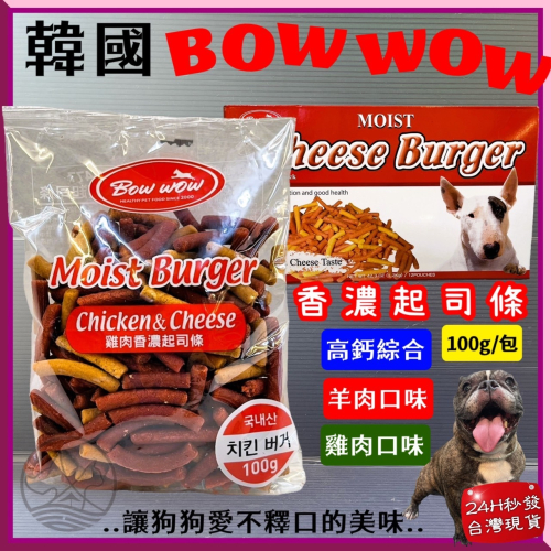 ➤JIA-J韓國 BOWWOW(雞肉 香濃 起司條 100g/包) 另有 羊肉及綜合口味 寵物 零食 狗 犬 點心 訓練