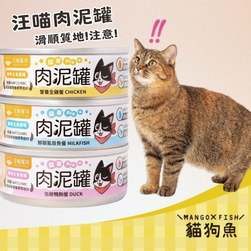 汪喵星球 益菌PRO+ 綿密肉泥主食罐 80G 貓主食罐 主食罐 無膠 貓罐 貓主食 雞 鴨胸 虱目魚