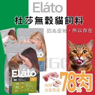 威哥寵物Eláto杜莎 無穀貓糧 高含肉量 高營養 低過敏 亮毛 化毛 全齡貓 室內結紮貓 雞肉 鴨肉 鹿肉 威哥寵物