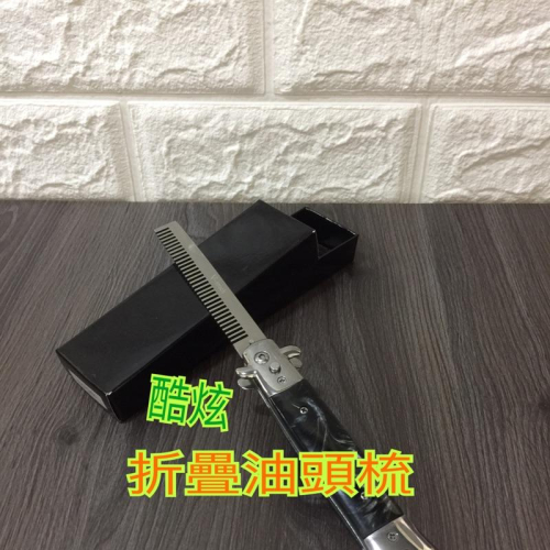 「美髮學堂」油頭梳/折疊油頭梳造型 酷炫造型油頭梳