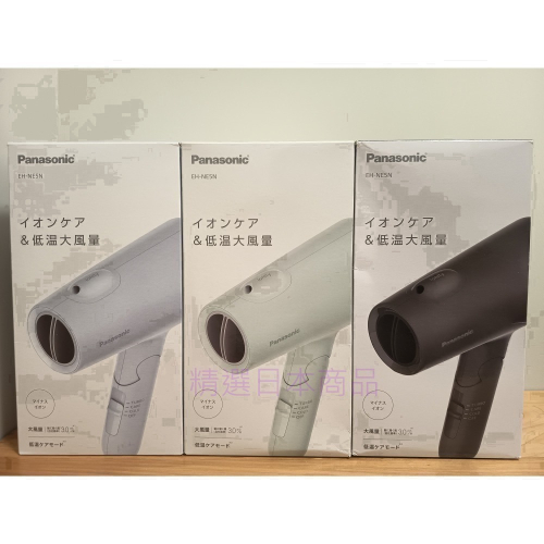 新款 Panasonic EH-NE5N 吹風機 負離子 速乾 大風量低溫護理 美髮專用 日本國際牌