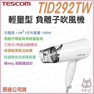 《 日本 TESCOM 現貨 台灣寄出 原廠公司貨 》TID292TW 輕量型 輕量型 負離子 造型 吹風機 292