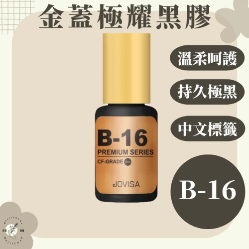 現貨 jovisa 極萃黑膠 下睫毛黑膠 自接黑膠 美睫黑膠 黑膠 美睫材料 不燻黑膠 溫和黑膠 5ML 美睫娜娜