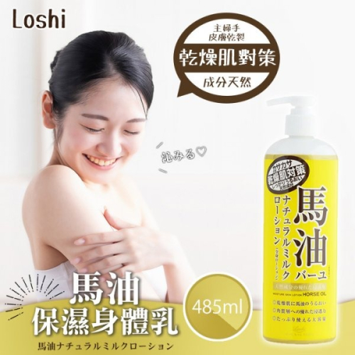 【卡娃依企業行】進口零食百貨專賣店 日本 Loshi i 馬油乳液 485ml