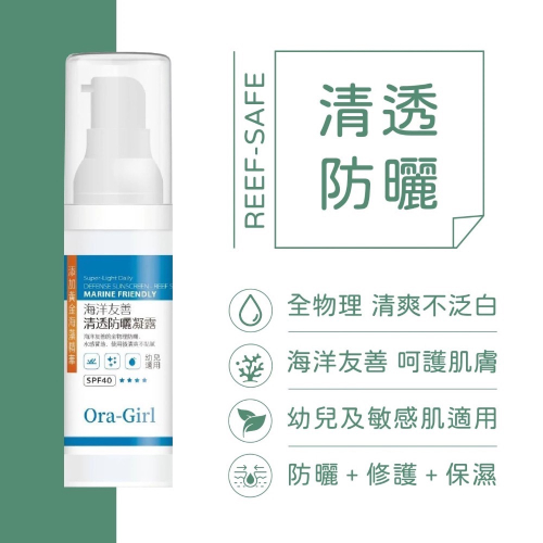 Ora-girl海洋友善防曬露