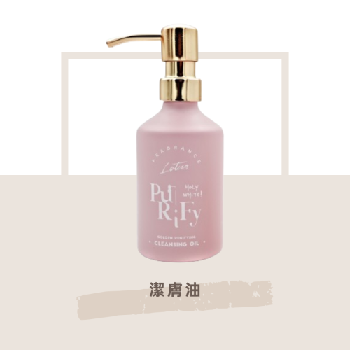 【HoLy WHiTe】潔膚油
