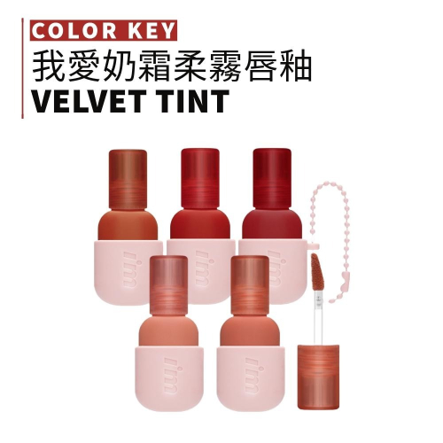 I＇M MEME｜我愛奶霜柔霧唇釉 霧面小水壺 color key ring velvet lip｜smnida代購｜