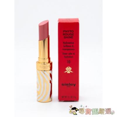 *尋寶趣嚴選*專櫃 正品SISLEY 植物閃耀水潤光唇膏#10/ #11/#12/#13/#20/#21/#22/#24