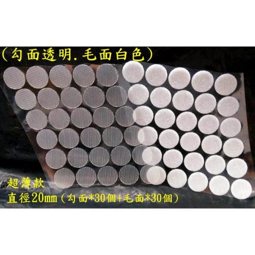 直徑20mm超薄圓形背膠式魔鬼氈 勾面*30個+毛面*30個(勾面透明) 黏扣帶/子母帶/粘扣帶/魔鬼沾