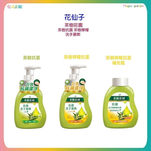 【魔法花園】茶樹莊園 茶樹抗菌 茶樹檸檬洗手慕斯 500ml 現貨 洗手乳