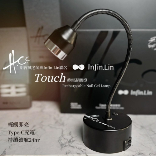 胡哲誠老師 x Infin.Lin聯名/Touch凝膠燈/觸控凝膠燈/凝膠燈/蓄電凝膠燈/美甲凝膠燈/指愛美學