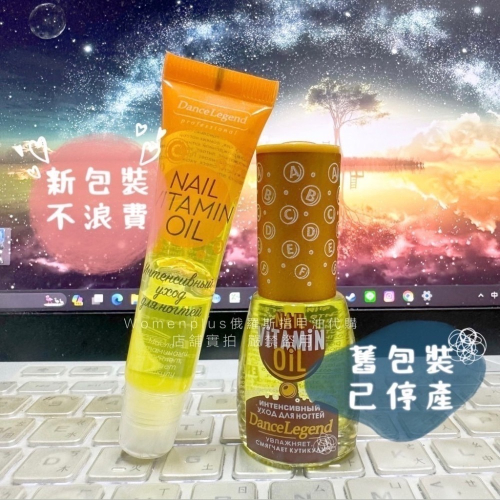 現貨 俄羅斯Dance legend護理系列-全效維他命護理凝膠 營養油 果凍凍膜 指甲保養