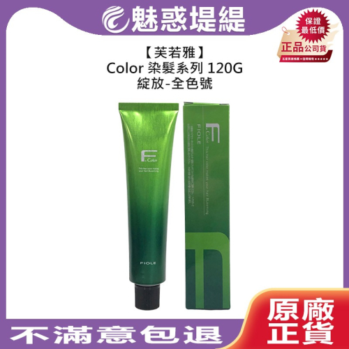 【魅惑堤緹?】芙若雅 染髮 瀧川 綻放 120g BL 染髮膏 染膏 永久染 染劑 基色 雙氧乳 露西亞 根本