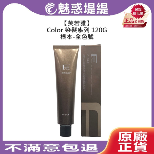【魅惑堤緹?】芙若雅 染髮 瀧川 根本 120g 蓋白髮 染髮膏 染膏 染劑 基色 染髮 雙氧乳 綻放 露西亞