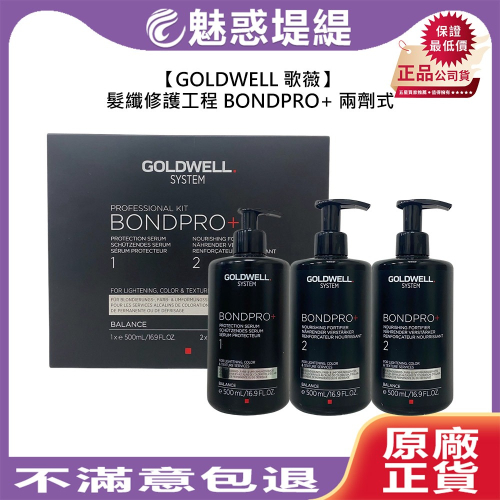 【魅惑堤緹?】GOLDWELL 歌薇 髮纖修護工程 BONDPRO+ 二劑式 500ml 護髮 修護 調理 燙染