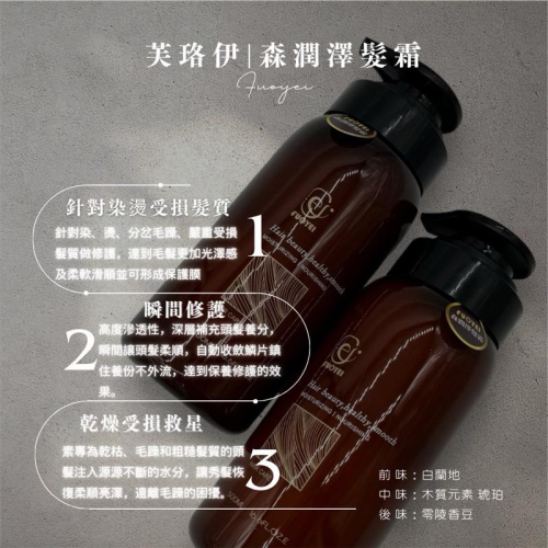 fuoyei 芙珞伊 森潤澤髮霜 500ml