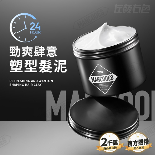 【會員優惠】MANCODES 左顏右色?勁爽肆意塑型髮泥｜自然蓬鬆?長效定型?譽的生活美食舖?25/12