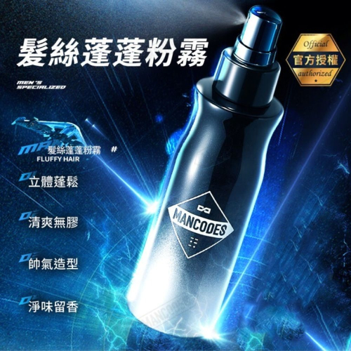 【會員優惠】MANCODES 左顏右色?髮絲蓬蓬粉霧Ⅰ｜立體蓬鬆?清爽無膠?譽的生活美食舖?25/12