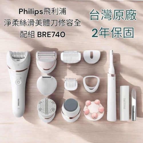 隔日到貨 全新台灣原廠2年保固 Philips飛利浦 淨柔絲滑美體刀修容全配組 BRE740