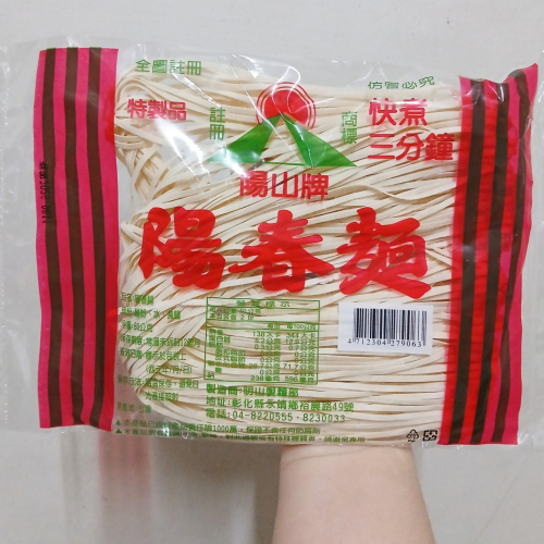 (陽山牌)手工陽春麵80公克?傳承70年的好味道～道地的家鄉味?