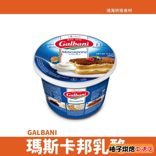 【柚子烘焙食品】義大利 Galbani 瑪斯卡邦乳酪 500G(冷藏)Mascarpone 葛巴倪 馬斯卡邦 乳酪 烘焙