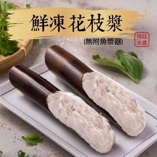 祥鈺水產｜鮮凍花枝漿 600g/包