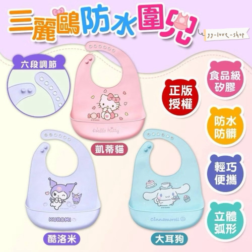 三麗鷗正版授權｜立體防水圍兜｜酷洛米/大耳狗/kitty