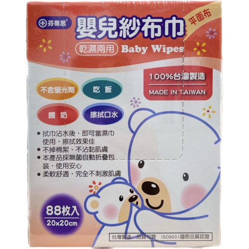 芬蒂思 嬰兒乾濕兩用紗布巾 平面布 (88片/盒)【禾宜藥局】