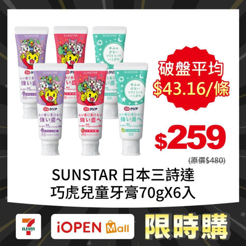 【限時購】SUNSTAR 日本三詩達 巧虎兒童牙膏70gX6入