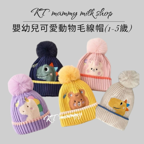 KT媽咪奶粉用品團購-台灣出貨，寶寶保暖毛線帽，可愛動物毛線帽，嬰幼兒保暖帽，恐龍保暖帽，兔兔保暖帽寒流必備保暖帽子